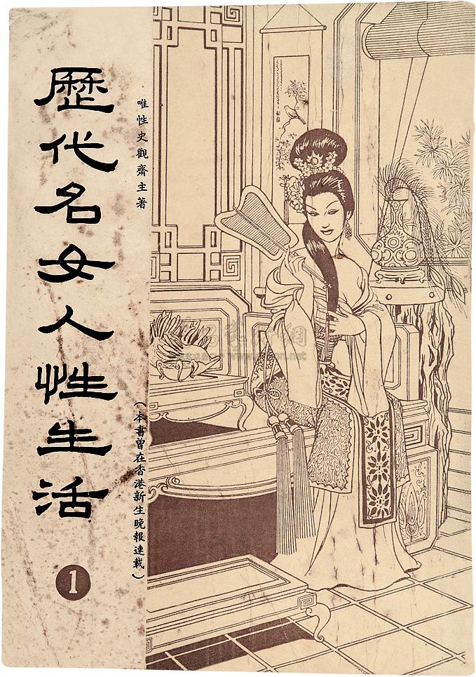 1043 历代名女人性生活