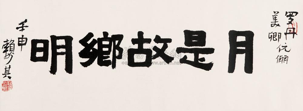 0135 壬申(1992年)作 隶书"月是故乡明" 镜心 纸本