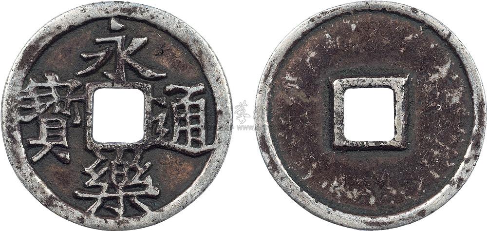 【永乐通宝银币】拍卖品_图片_价格_鉴赏_钱币_雅昌品