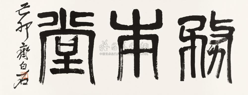 *0640 己卯(1939年)作 篆书"务本堂" 镜心 水墨纸本