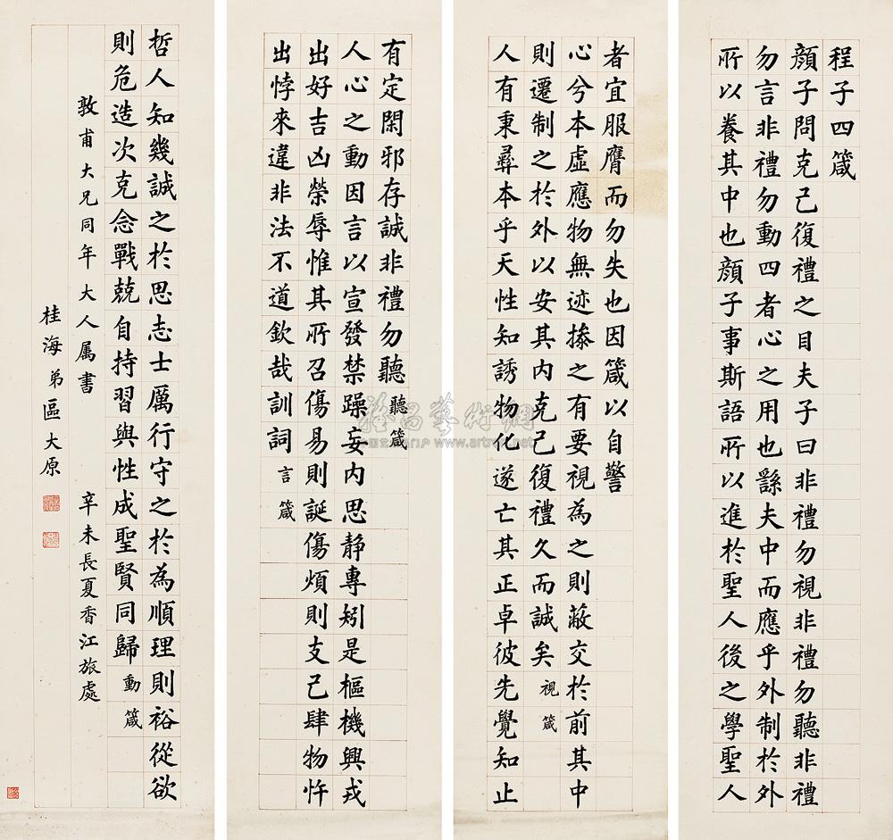 0575 辛未(1931)年作 程子四箴 镜片 纸本