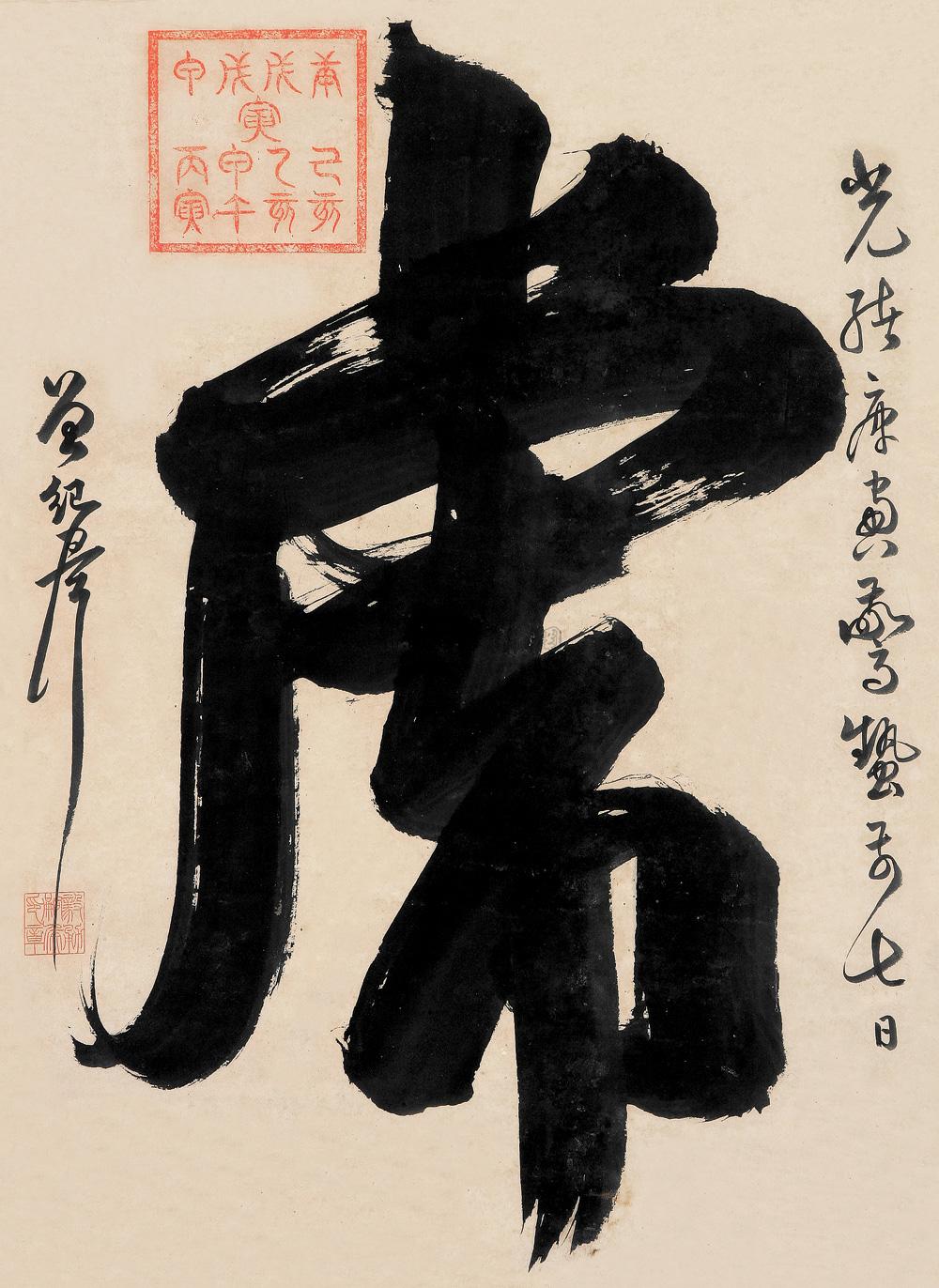 【1890年作 "虎"字 镜片 水墨纸本】拍卖品_图片_价格_鉴赏_书法_雅昌