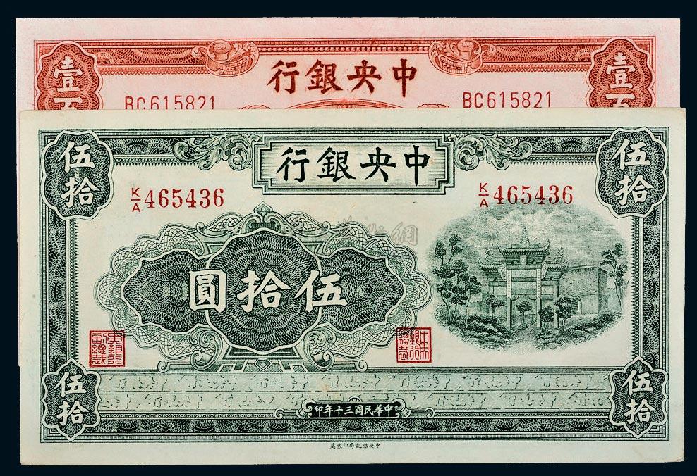 3864民国中央银行纸币一组二枚