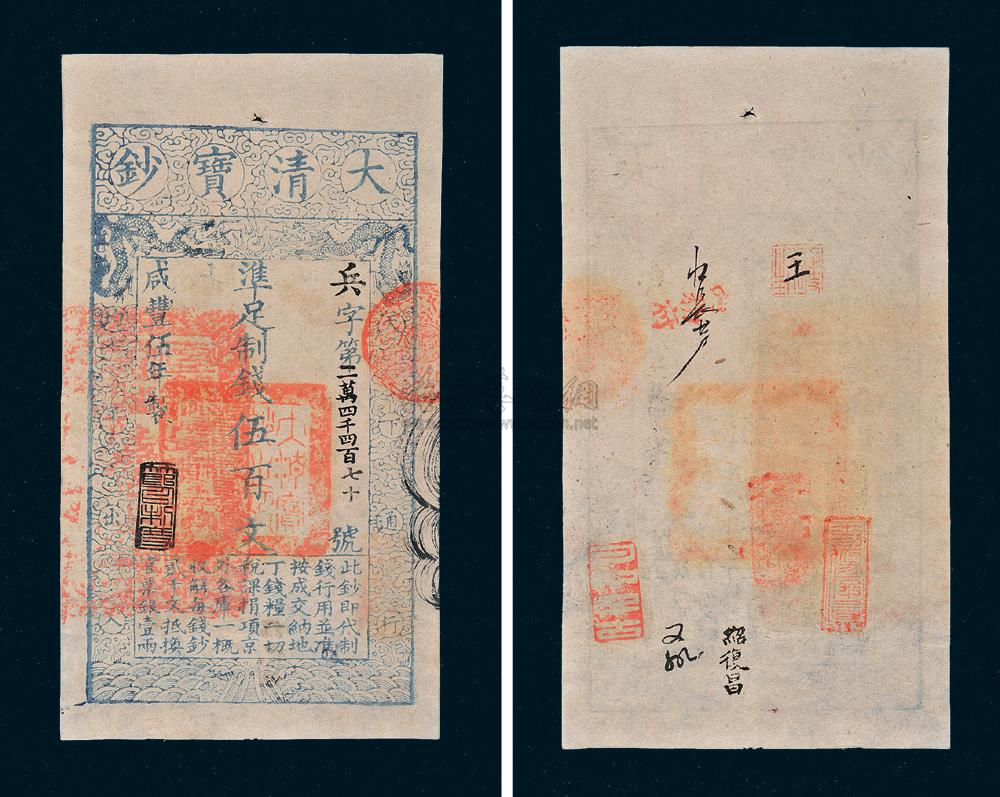 【咸丰五年(1855年)大清宝钞伍百文】拍卖品_图片