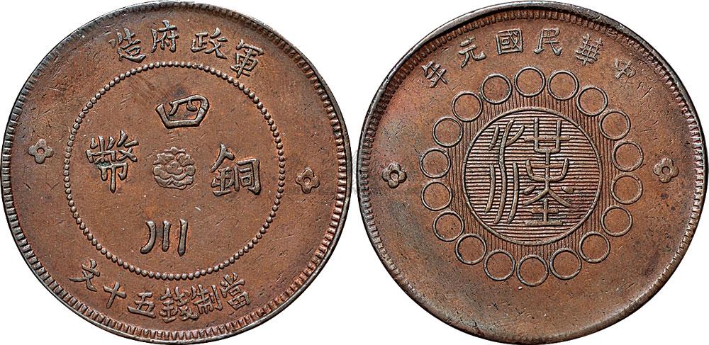 *5571 民国元年(1912年)军政府造四川铜币五十文
