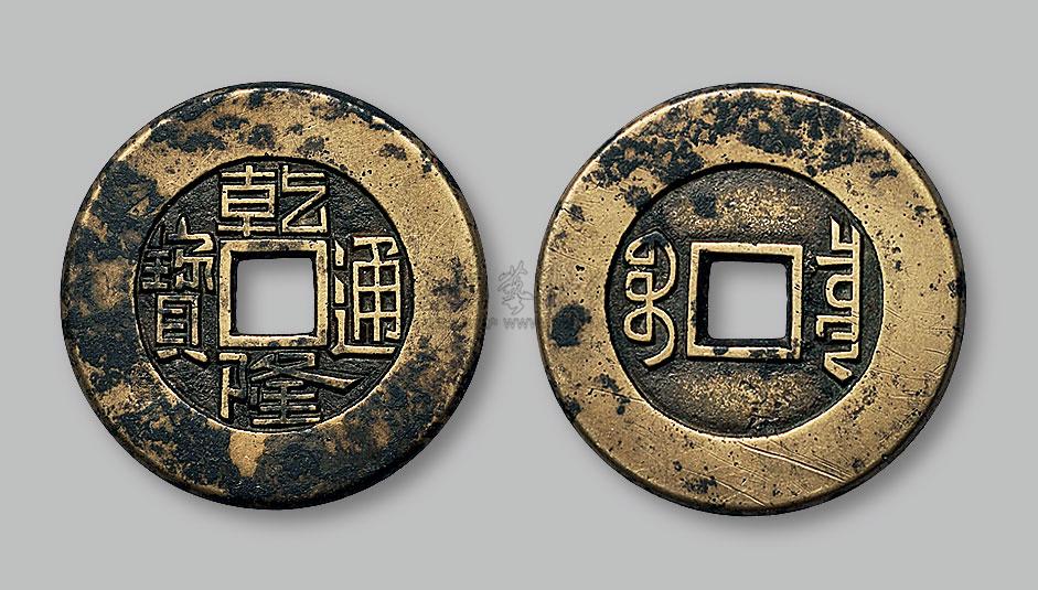 *6521 清乾隆通宝宝泉局小平大样母钱