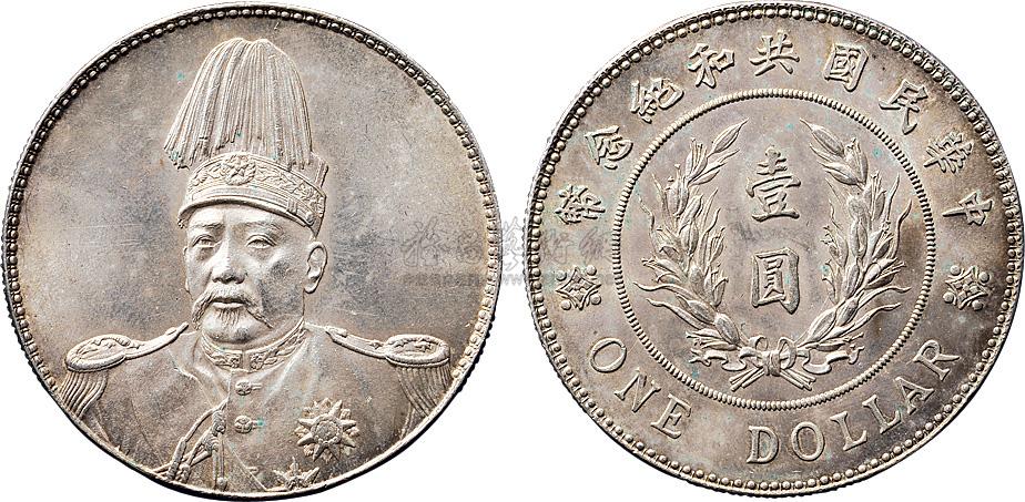 13591914年袁世凯像中华民国共和纪念币壹圆银币