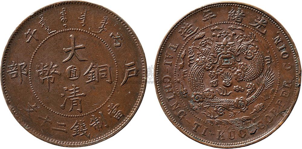 1772丙午1906年户部大清铜币中心直二十文铜币