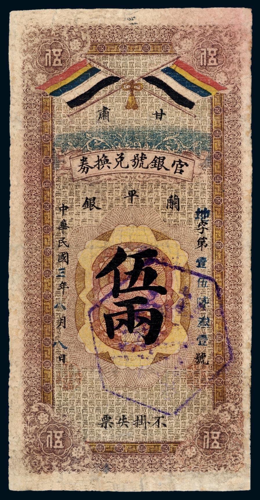 *3079 甘肃官银号银两票