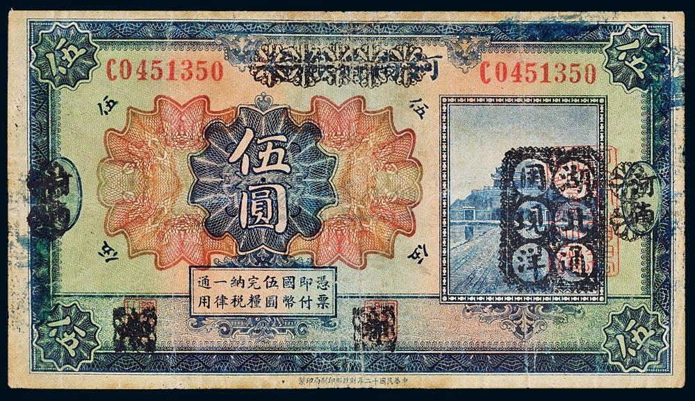 *3129 河南省银行加盖"湖北通用现洋"券