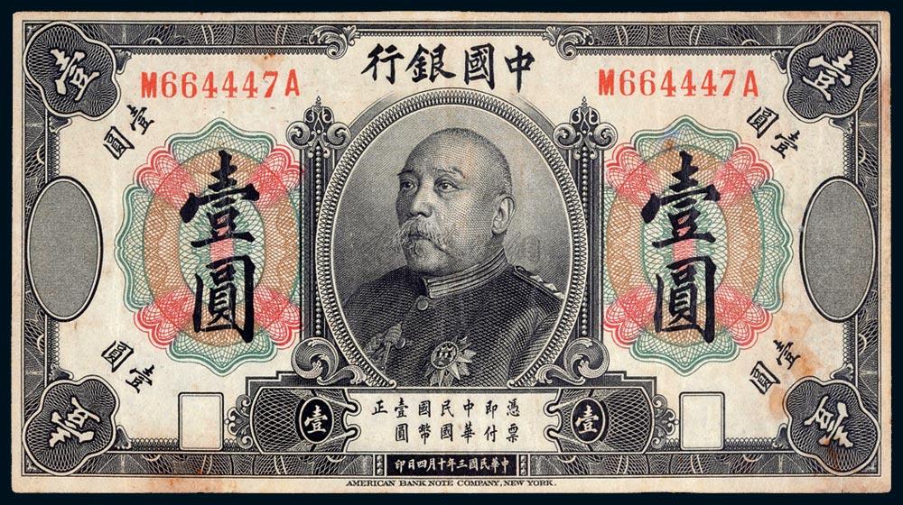 *3874 民国三年(1914年)中国银行袁世凯像壹圆