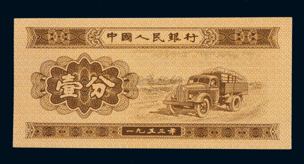 12671953年中国人民银行一分纸币一张无号漏印