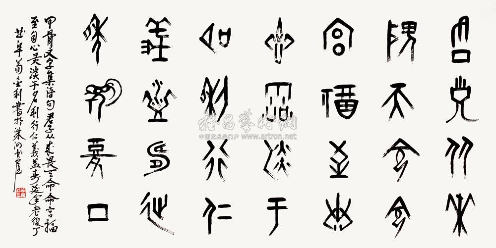 02882010年作甲骨文七言诗水墨纸本