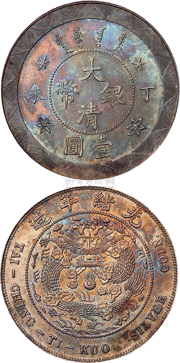1776 光绪丁未年造大清银币壹圆样币一枚