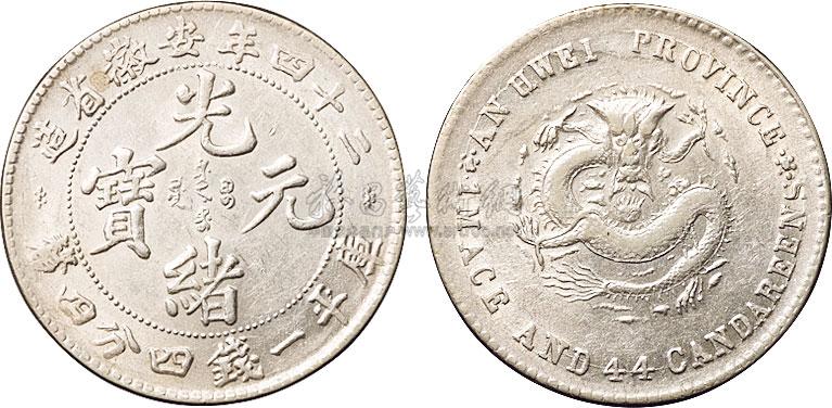 2088 光绪二十四年安徽省造光绪元宝库平一钱四分四厘银币一枚