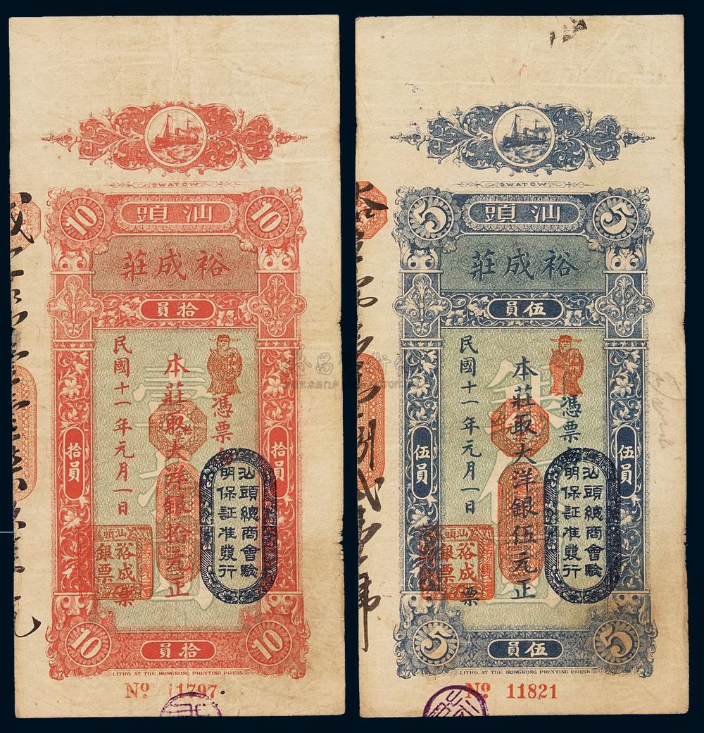 3518民国十一年汕头裕成庄银票大洋银伍元拾元各一枚