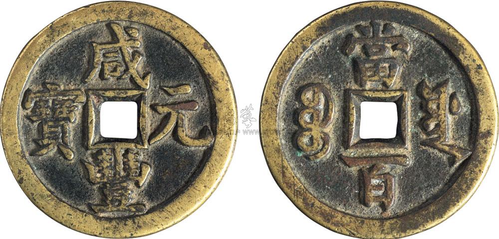 1325 清代宝源局"咸丰元宝"当百一枚