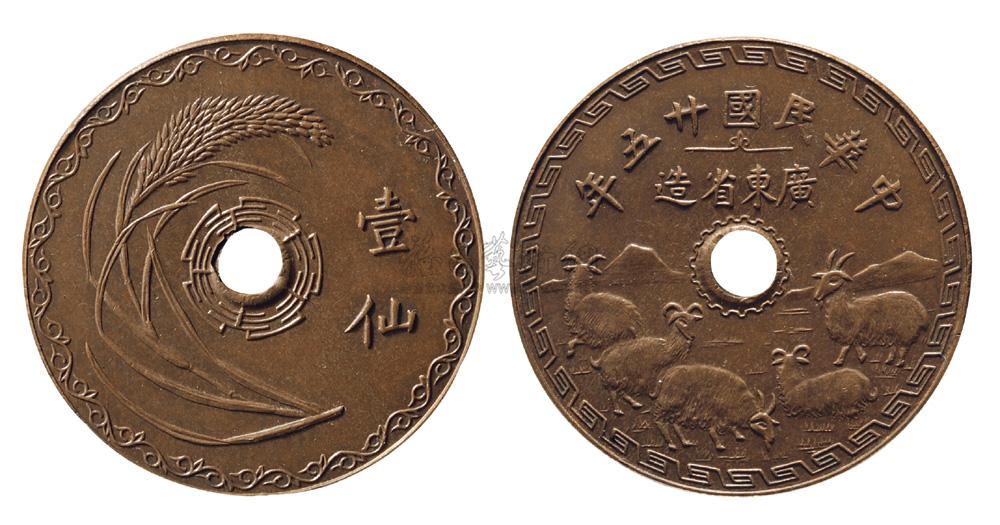 *8389 民国二十五年(1936年)广东省造"五羊币"壹仙圆孔铜币