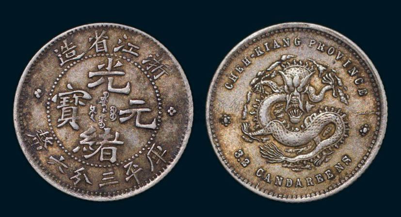 1071 清光绪元宝浙江省造银币一枚