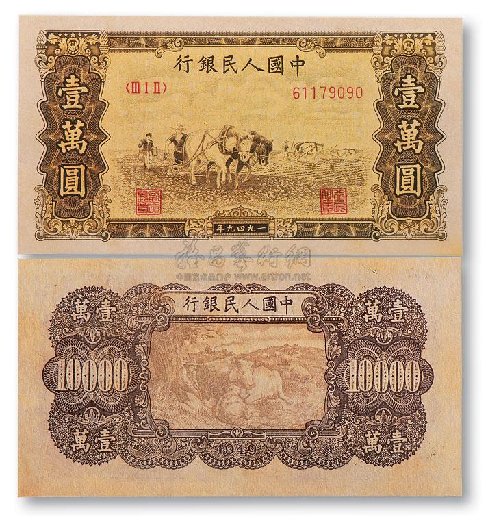 1472 1949年 一九四九年第一套人民币壹万圆双马耕地
