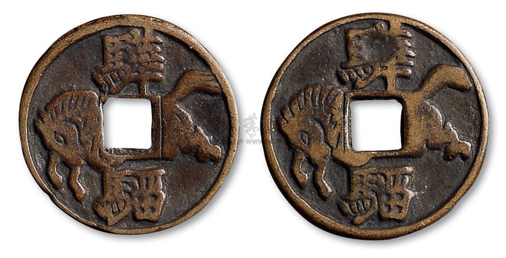 【骅骝马钱】拍卖品_图片_价格_鉴赏_钱币_雅昌艺术品