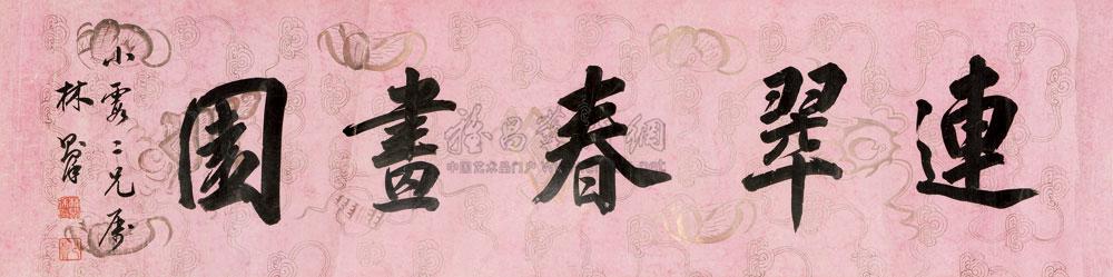 【行书连翠春画园 镜心 纸本】拍卖品_图片_价格_鉴赏_书法_雅昌艺术