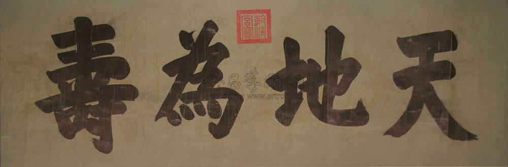 【清 御笔书法 镜心 墨笔蜡笺】拍卖品_图片_价格