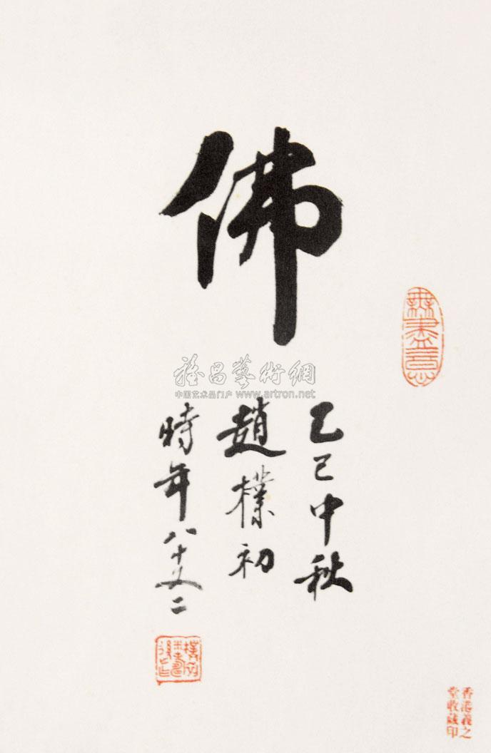1660 书法 佛 镜心