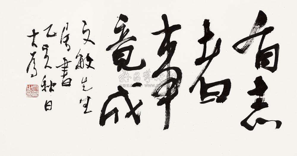 1298 1995年作 有志者事竟成 镜片 纸本
