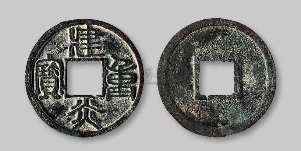 2260建炎重宝