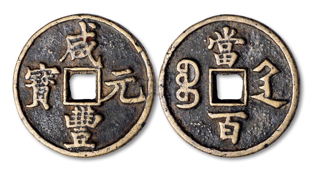 中国嘉德2011春季邮品钱币铜镜专场拍卖会 平尾赞平收藏 古钱主页服务