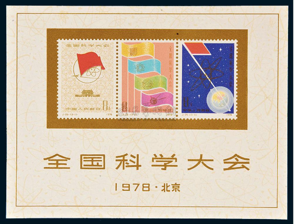 4981 m/s j25m全国科学大会小全张新一枚