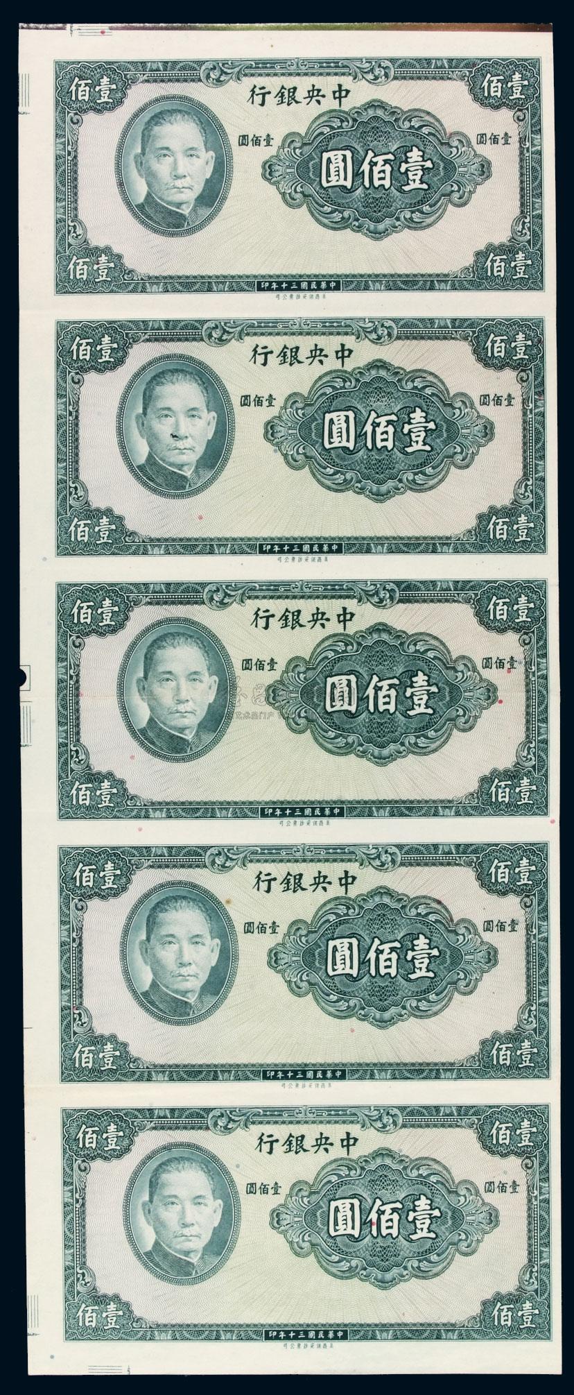 *3513 民国三十年中央银行保安版法币券壹佰圆未裁切未完成票五枚连张