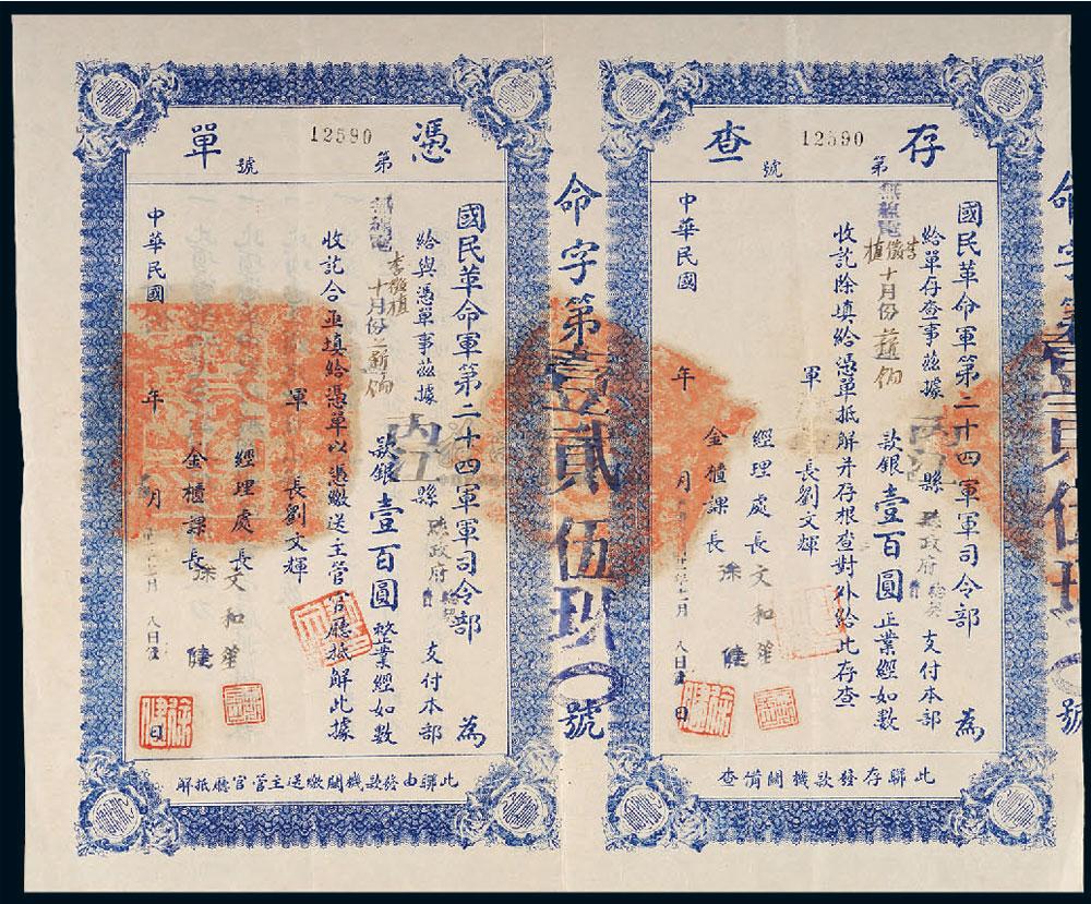 5721民国二十一年1932年国民革命军第二十四军军司令部军饷凭单壹百圆