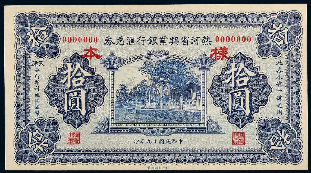 *5743 民国十九年(1930年)热河省兴业银行汇兑券拾圆单正面样票