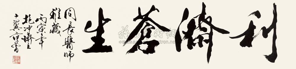 08391986年作行书利济苍生镜心纸本