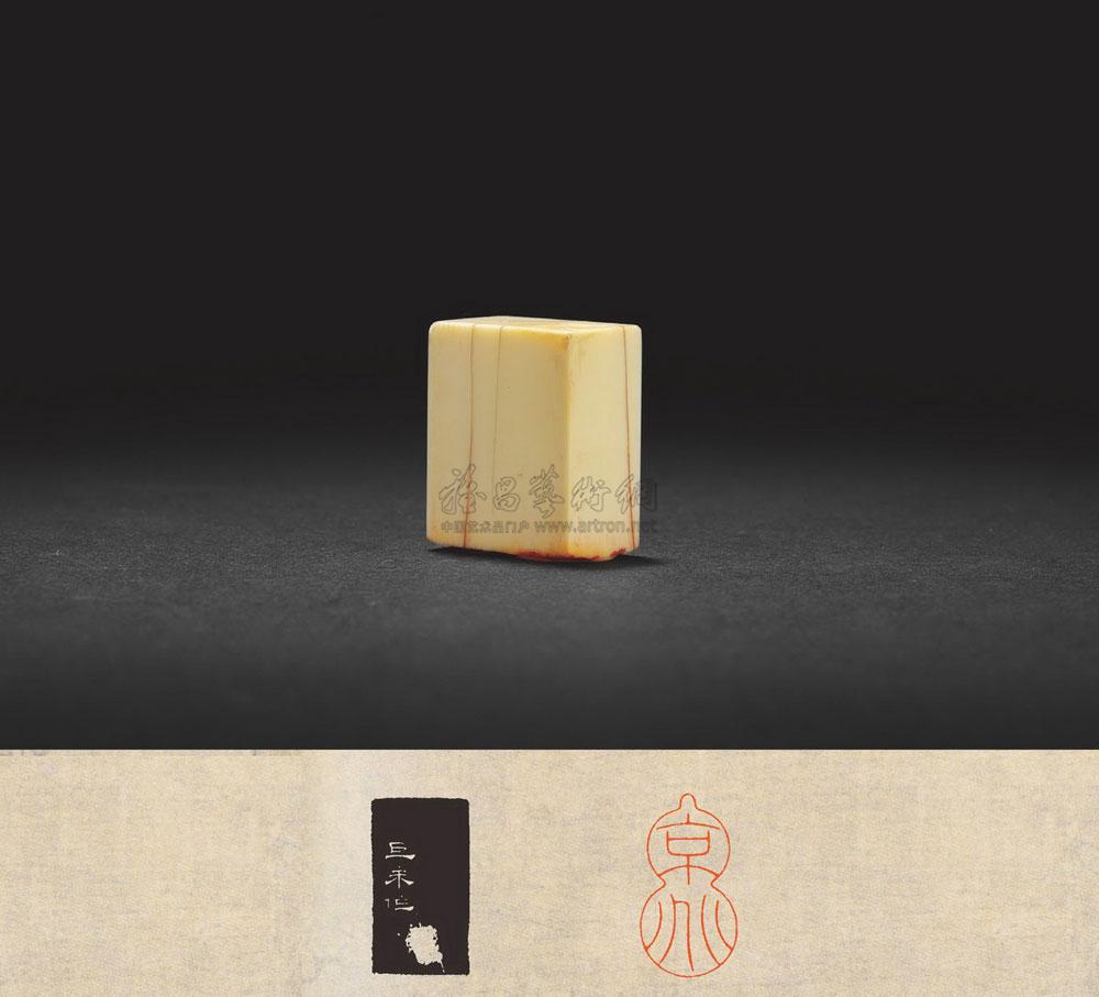 1804 陈巨来刻张伯驹自用象牙章