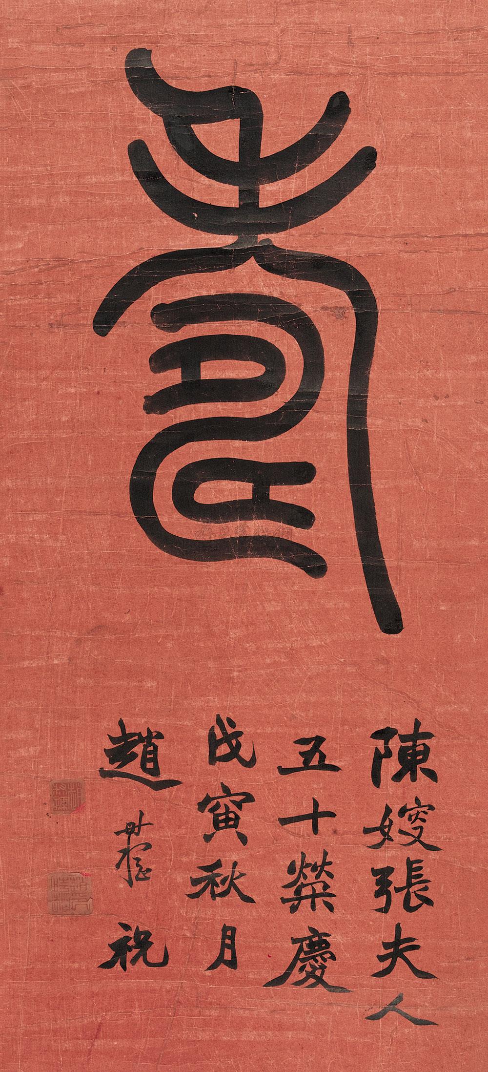 1913 1938年作 篆书"寿" 立轴 纸本