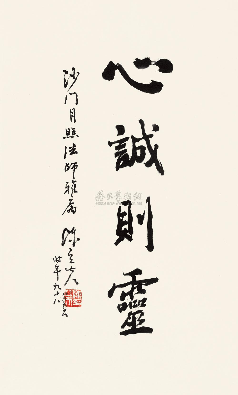 11501997年作行书心诚则灵立轴纸本