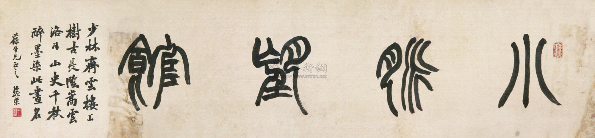 0073篆书小脉望馆横披水墨绢本