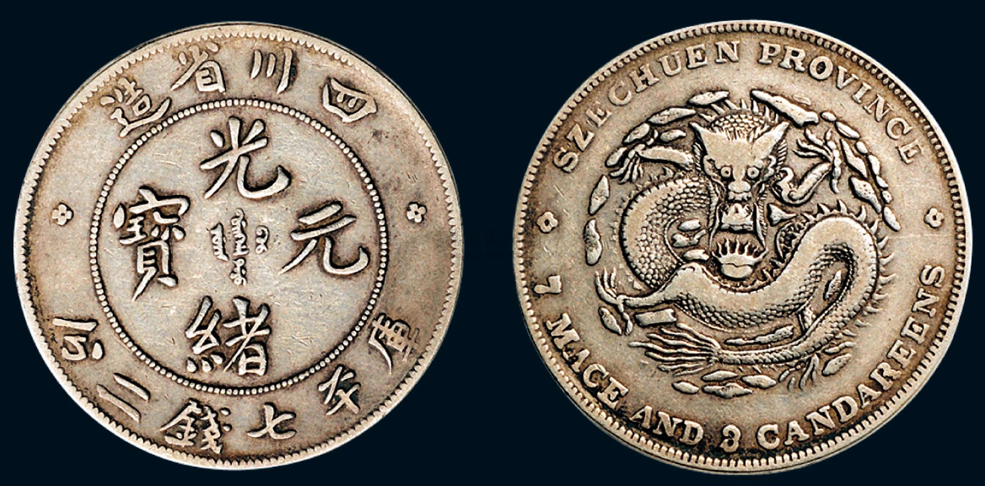 *0664 1898年四川省造光绪元宝七钱二分银币(lm346)