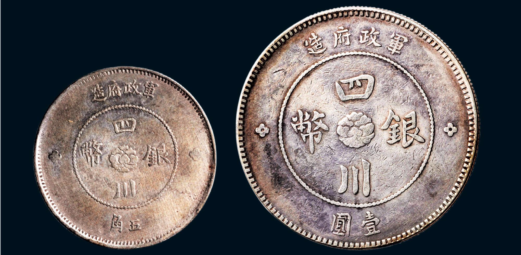 1146民国元年1912年军政府造四川银币五角壹圆各一枚