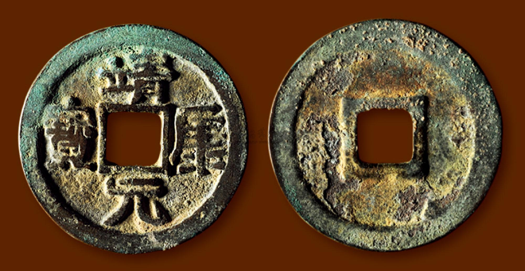 2784北宋靖康元宝折二真书