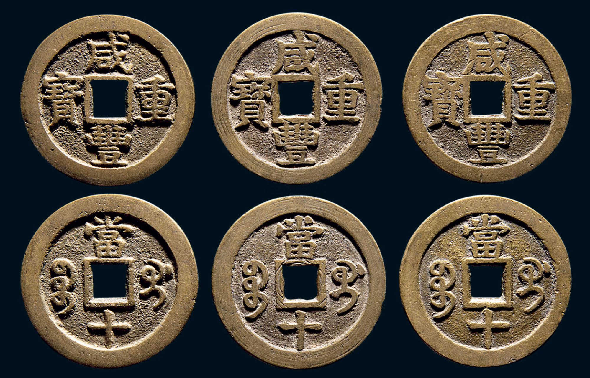 2068 清代 宝桂局咸丰重宝当十