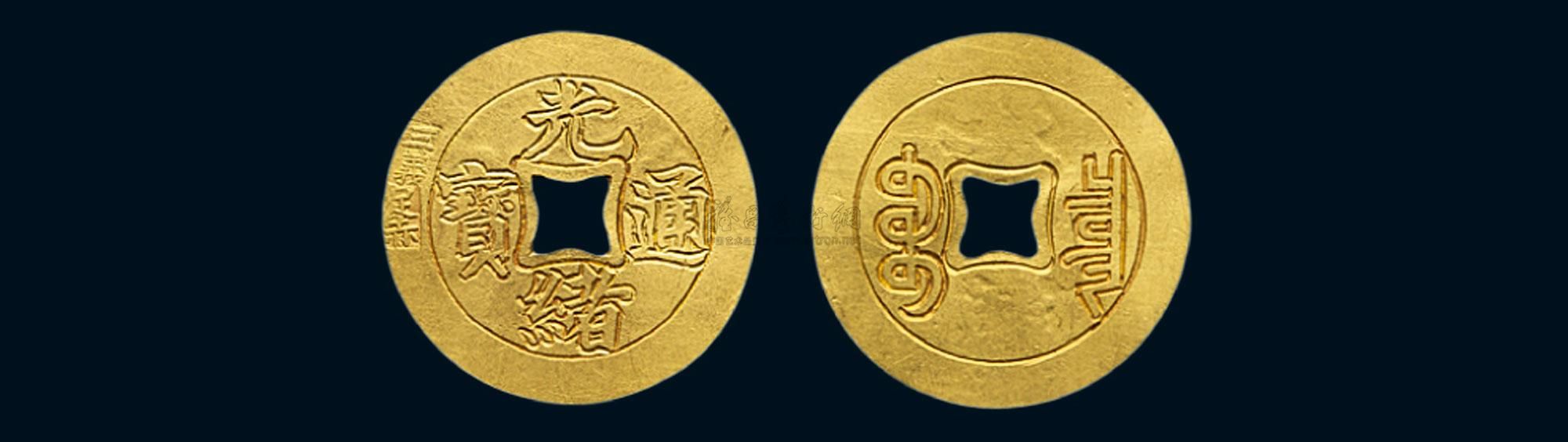 2214 清代 宝泉局光绪通宝金币1枚