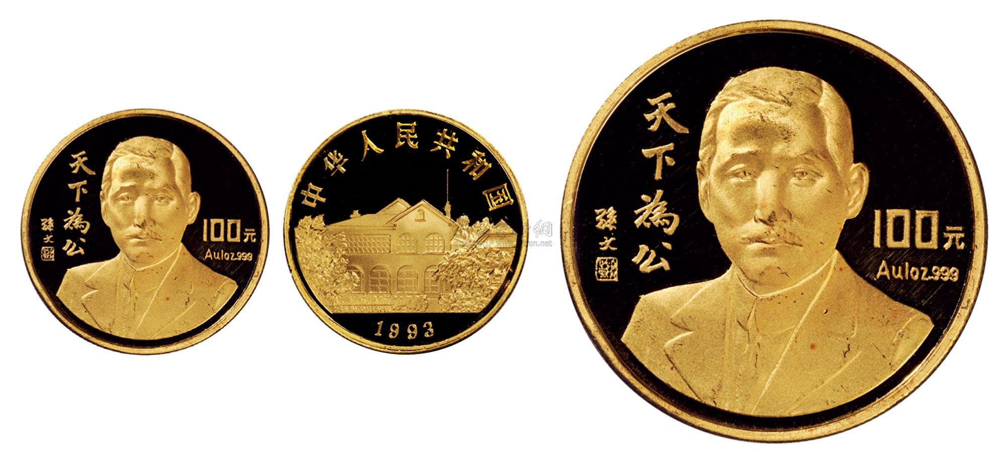 17331993年孙中山先生纪念金币一枚