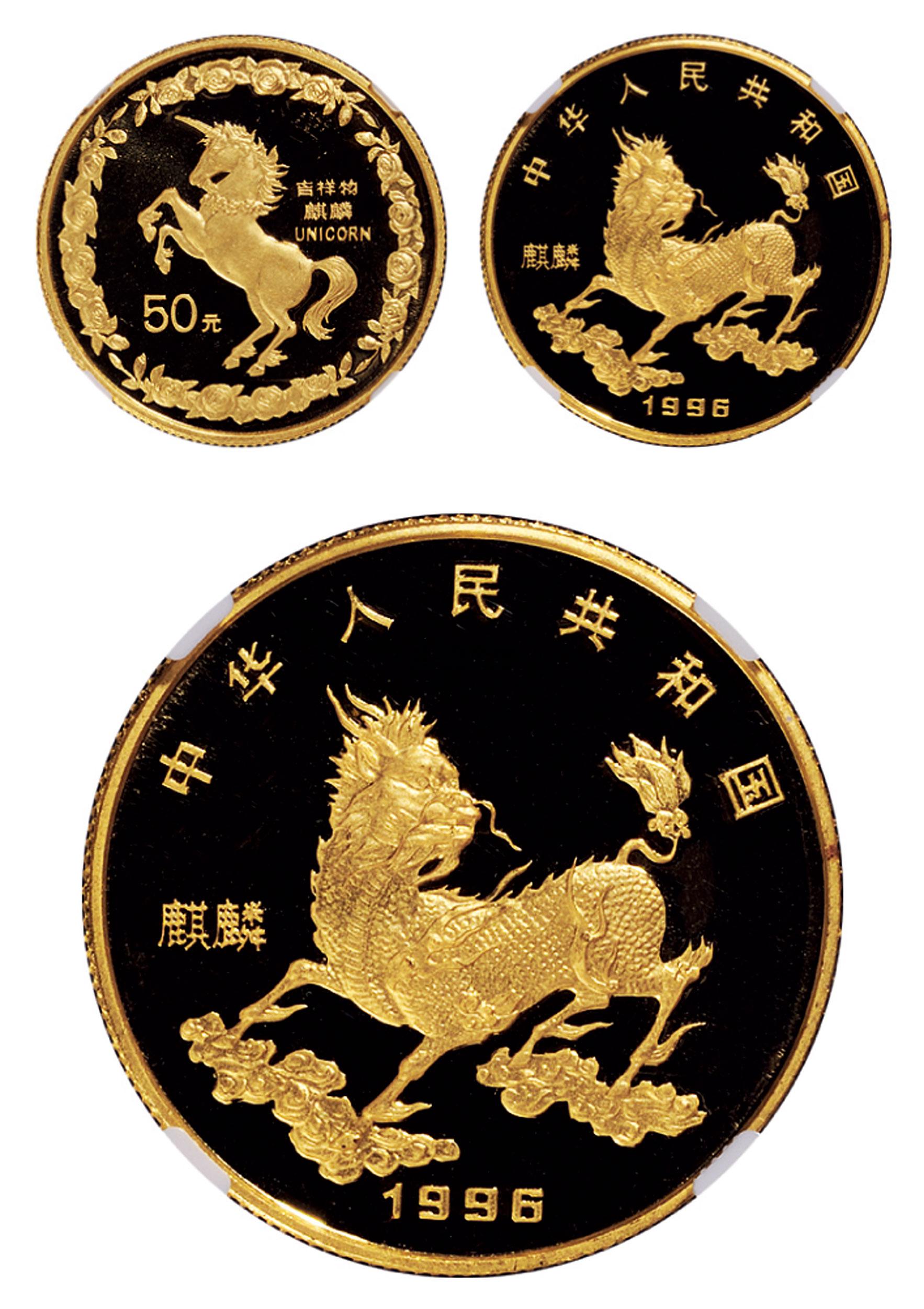 1770 1996年麒麟纪念金币 (一枚)