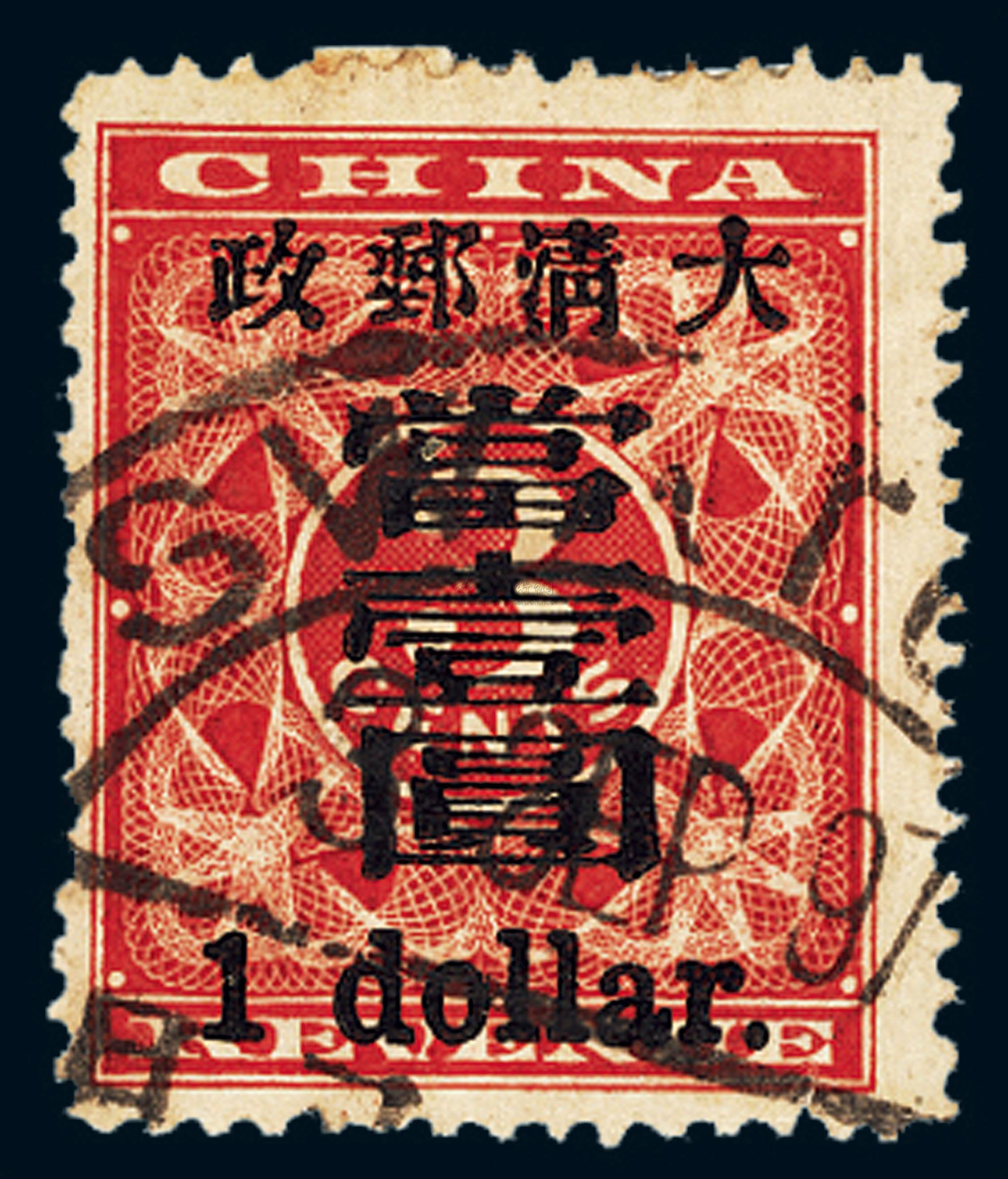 52011897年红印花加盖暂作邮票大字当壹圆一枚
