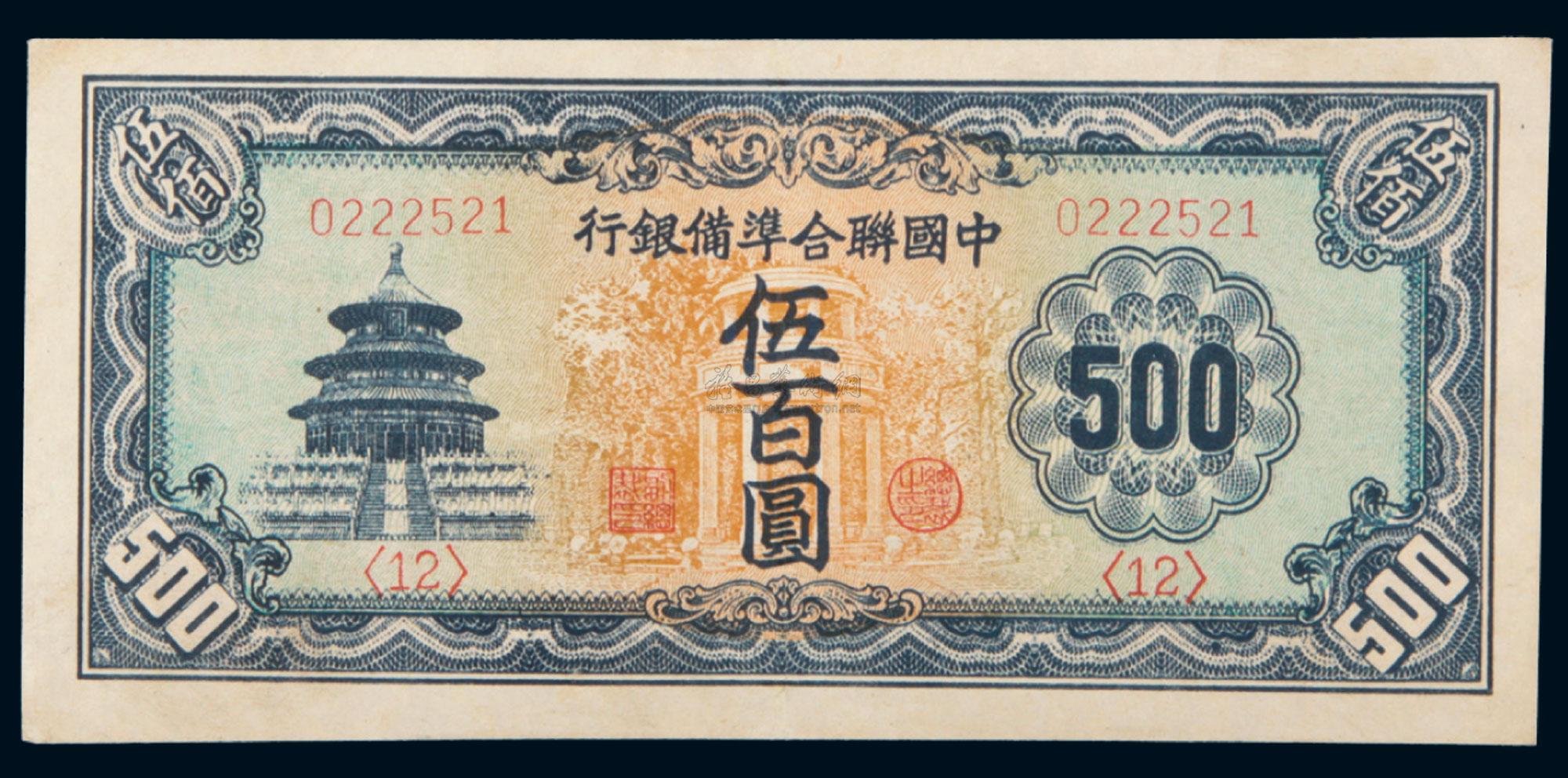 0949民国中国联合准备银行伍佰圆纸币一枚
