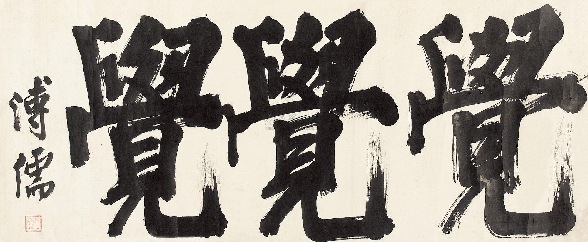 【行书三"觉"字 横披 纸本】拍卖品_图片_价格_鉴赏_书法_雅昌艺术品